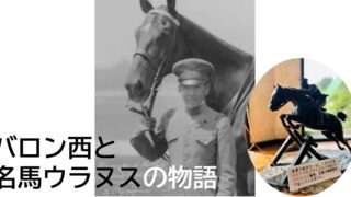 92年の時を超えて蘇るバロン西—日本の名馬術家の物語～オリンピック